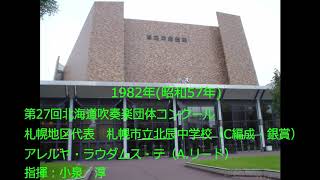 第27回北海道吹奏楽団体コンクール　札幌市立北辰中学校new