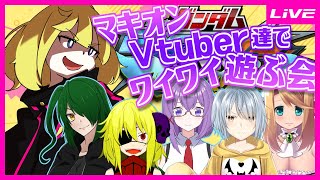 【EXVSMBON/コラボ】マキオンVtuber６人でアリーナシャッフル交流会!!【古閑モクラ】