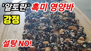 강정만들기/흑미강정/쉽고 간단하게 만드는 건강에 좋은 흑미로 만든 영양바입니다