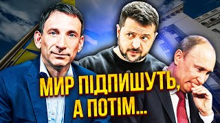 ❗️ПОРТНИКОВ: СТАЛОСЯ НАЙГІРШЕ! Ось що буде з Україною. Вони ДІЛЯТЬ КРАЇНУ