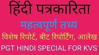 हिन्दी पत्रकारिता फ़ीचर,रिपोर्ट,विशेष रिपोर्ट KVS PGT HINDI SPECIAL MUST WATCH