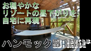 超快適ハンモック！早く買えば良かった！！穏やかなリゾートの昼下がりを自宅に再現　木陰で癒されるハンモック　ロゴス　LOGOS