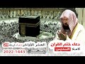 دعاء ختم القرآن من الحرم المكي عبدالرحمن السديس ليلة 29 رمضان 1443-2022