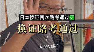 日本用中国驾照换日本驾照，两次路考通过✅，比合宿价格便宜很多，如果换驾照大家也不用焦虑！加油友友吗们！#国外生活日常vlog #带你了解最真实的日本 #日本驾照更换 #新易