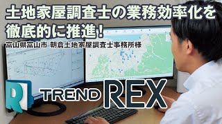 TREND REXで土地家屋調査士の業務効率化を徹底的に推進！ - 朝倉土地家屋調査士事務所様