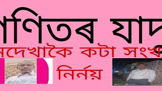 গণিতৰ যাদু নেদেখাকৈ কটা সংখ্যা নিৰ্ণয়