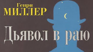 Г. Миллер - Дьявол в раю (читает В. Герасимов)