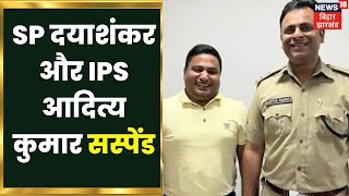 Purnea: सरकार का एक्शन, पूर्णिया के SP दयाशंकर और IPS आदित्य कुमार सस्पेंड | Latest Hindi News