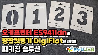 [온누리시스템] DigiFlat시리즈 평판컷팅기와 오키프린터 ES9411을 사용한 패키징솔루션