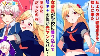 喧嘩最強の女番長と、陰キャオタクの伝説の元ヤンが出会った結果…！？【ソプラノ漫画】【漫画】【マンガ動画】【アニメ】