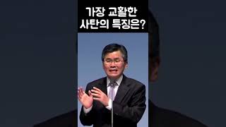 가장 교활한 사탄의 특징은?