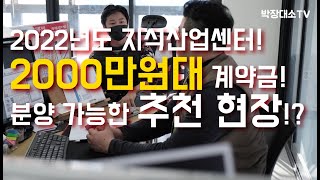 2000만원대! 계약금으로 분양 가능한 지식산업센터는!? 1분 컷!