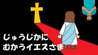 十字架にむかうイエスさま【キッズチャーチ☆ラブリー】2024年4月7日のメッセージ