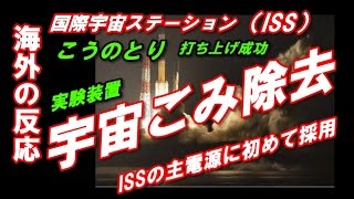 【海外の反応】「日本は今日も凄かった」 こうのとりの打ち上げ成功に海外から祝福の声