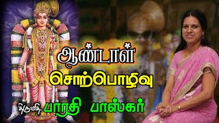 ஸ்ரீ ஆண்டாள் சொற்பொழிவு | திருமதி. பாரதி பாஸ்கர் | குலசாமி