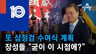 또 삼정검 수여식 계획…장성들 “굳이 이 시점에?” | 뉴스TOP 10