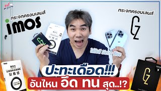 ดวลกระจกครอบเลนส์!! GZ ปะทะ IMOS!! เปรียบเทียบ 2 แบรนด์ดัง อันไหนดีกว่ากัน?? | อาตี๋รีวิว EP.1057