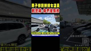 男子持剪挾持女店員 對警大喊「你們是假的」｜TVBS新聞 @TVBSNEWS02