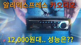 알리익스프레스에서 구매한 카오디오 개봉 및 연결 (하만카돈 AD-45)