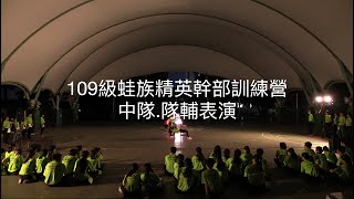 高雄市立中山高中蛙族精英｜109級｜暑假訓練營｜晚會｜中隊+隊輔表演