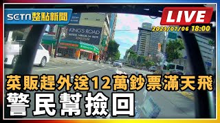 【SETN整點新聞】菜販趕外送12萬鈔票滿天飛 警民幫撿回｜三立新聞網 SETN.com