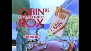 懐かしいCM　JT　タバコ　「CABIN 85 スーパーマイルド BOX」