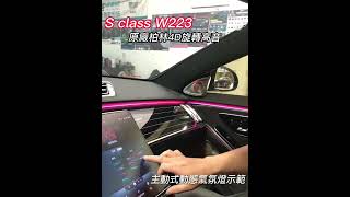 BENZ 賓士 S class W223 正原廠柏林4D旋轉高音 burmester