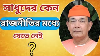 🌺সাধুদের কেন রাজনীতিতে যেতে নেই ?🏵️ swmi Isatmananda ji maharaj 🌺