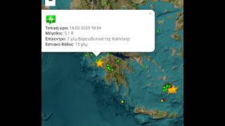 ‼️ΈΚΤΑΚΤΟ‼️: Ισχυρός σεισμός 5,1 Ρίχτερ στην Κυλλήνη της Ηλείας 18-2-25 18:54.