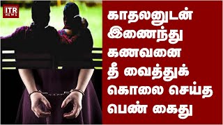 கணவர் மரணம் மனைவியும் அவரது காதலனும் கைது