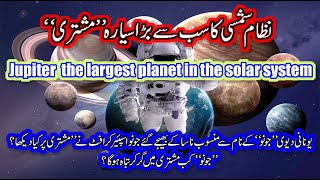 نظام شمسی کا سب سے بڑا سیارہ ''مشتری''     Jupiter is the largest planet in the solar system