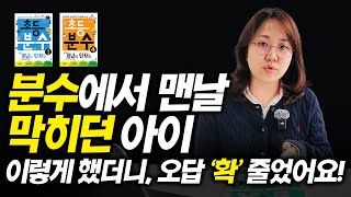 '이것'만 잘해놔도 초등 분수 어렵지 않아요❗️❗️ | 달콤토크 EP.16