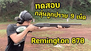 Remington 870 ทดสอบกลุ่มกระสุน