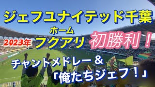 【ジェフユナイテッド市原・千葉】2023年4月16日 ホーム初勝利  フクダ電子アリーナ（東京ヴェルディ戦）