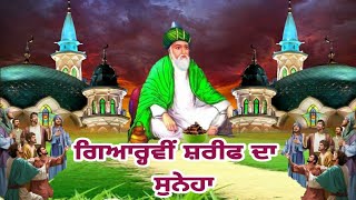 Gyarvi Sharif Da Suneha | ਗਿਆਰ੍ਹਵੀਂ ਸ਼ਰੀਫ ਦਾ ਸੁਨੇਹਾ || Khatam Duwa Gyarvi Sharif | Ya Meeran Ya Ghous