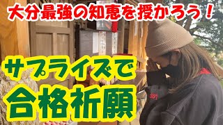 【大分県No1合格祈願】サプライズで合格祈願鉛筆を渡そう！　文殊の知恵にあやかる　344話【国東市文殊仙寺】