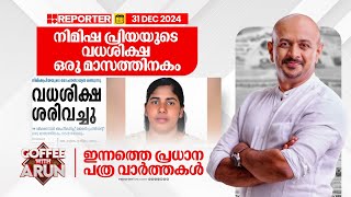 നിമിഷ പ്രിയയുടെ വധശിക്ഷയ്ക്ക് യെമൻ പ്രസിഡന്റിന്റെ അനുമതി | Nimish Priya | Newspaper