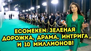 ECOMEKEN: зеленая дорожка, драма, интрига и 10 миллионов!