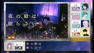 【ネタバレ注意】マーダーミステリー『夜の蛙は眠らない』GM視点