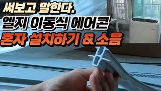 엘지 이동식 에어콘 혼자 설치! 15분 컷 ; 소음 괜찮을까? - 써보고 말합니다(직접 구매)