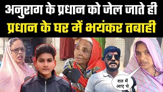 अनुराग के प्रधान को जेल जाते ही प्रधान के घर में भयंकर तबाही | DEHATI REPORTER