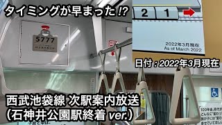 【ROM更新で流れるタイミングが早まったか？】東急5050系5177F（12次車）「日立IGBT-VVVF＋全密閉誘導電動機（6極モーター）」, 西武池袋線 次駅案内放送（石神井公園駅終着 ver.）