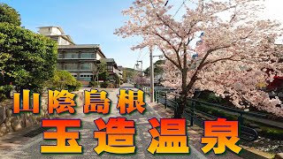 【車載】お花見：玉造温泉駅→温泉街 (31-Mar-2021)