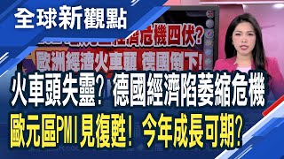 德國經濟前景堪憂?各大單位調降GDP估值 火車頭失靈!歐元區今年GDP表現恐怕也不妙?│主播 陳斯寧│全球新觀點20240227 @ustvbiz