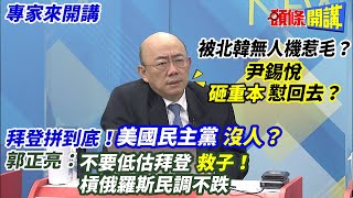 【專家來開講】被北韓無人機惹毛？ 尹錫悅“砸重本”懟回去？  拜登拼到底！美國民主黨“沒人”？ 郭正亮:不要低估拜登“救子”！槓俄羅斯民調不跌 20221230@頭條開講HeadlinesTalk