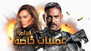 حصرياً فيلم | عمليات خاصة | بطولة أمير كرارة و خالد سليم و نيكول سابا | Film Amaleyat Khasa