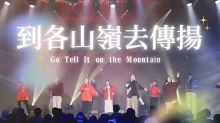 Live Worship【到各山嶺去傳揚 /  Go Tell It on the Mountain】約書亞樂團 Joshua Band