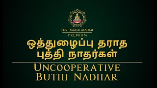 ஒத்துழைப்பு தராத புத்தி நாதர்கள் | Uncooperative Buthi Nadhar