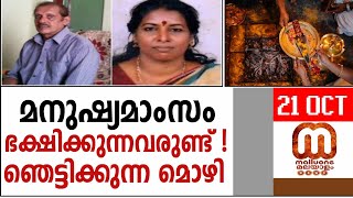 നരബലി കേസിൽ ഞെട്ടിക്കുന്ന വിവരങ്ങൾ പുറത്ത് | Human sacrifice | Kerala | Elanthoor | Pathanamthitta