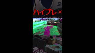 【スプラ2】ハイパープレッサーは許しません【配信切り抜き】 #Shorts #Splatoon2 #スプラトゥーン2